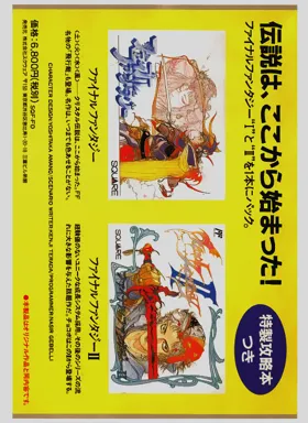 Final Fantasy I, II (Japan) box cover back